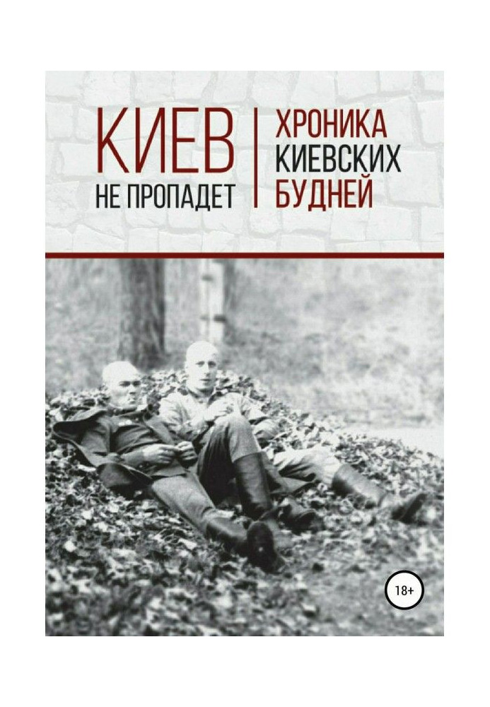 Київ не пропаде. Хроніка київських буднів