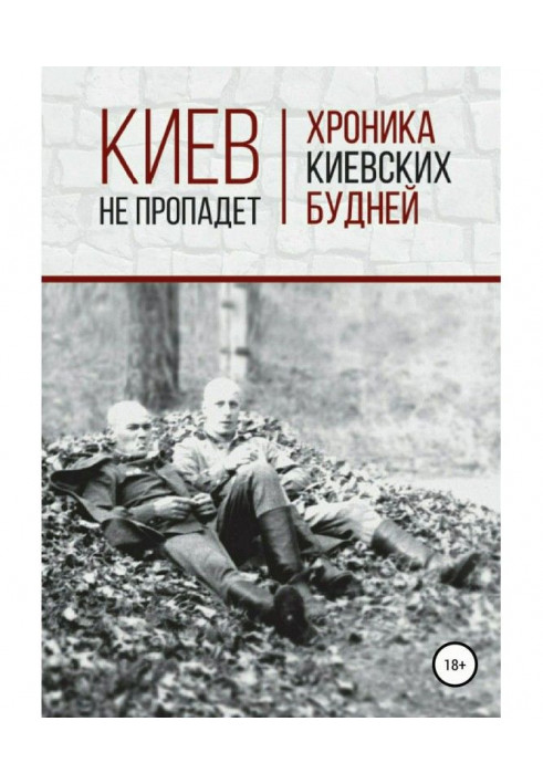 Київ не пропаде. Хроніка київських буднів