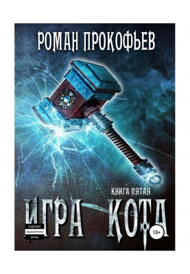Гра Кота. Книга п'ята
