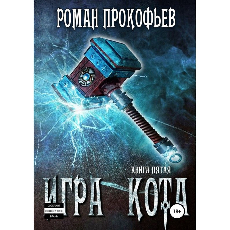 Гра Кота. Книга п'ята