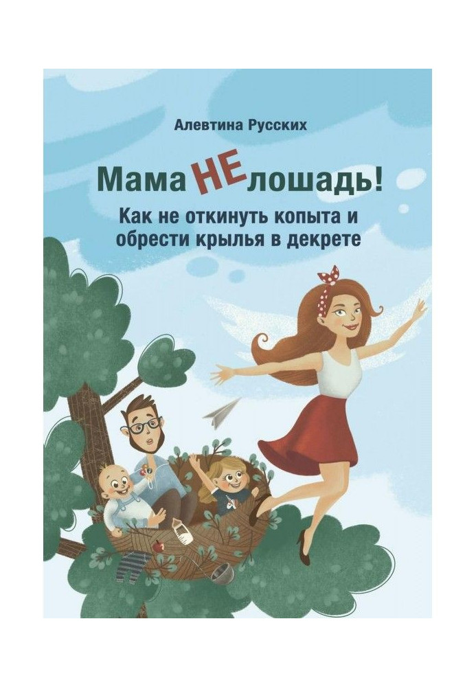 Мама не кінь! Як не відкинути копита і набути крил в декреті