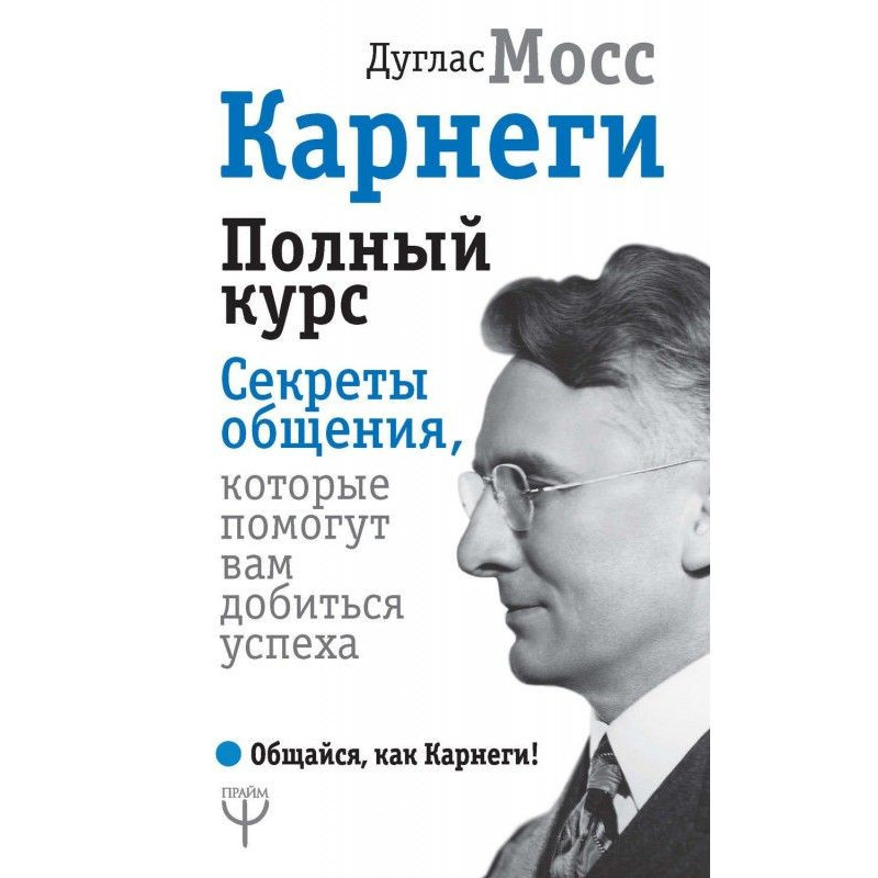 Карнеги. Повний курс....