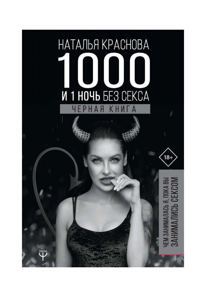 1000 и 1 ночь без секса. Черная книга. Чем занималась я, пока вы занимались сексом