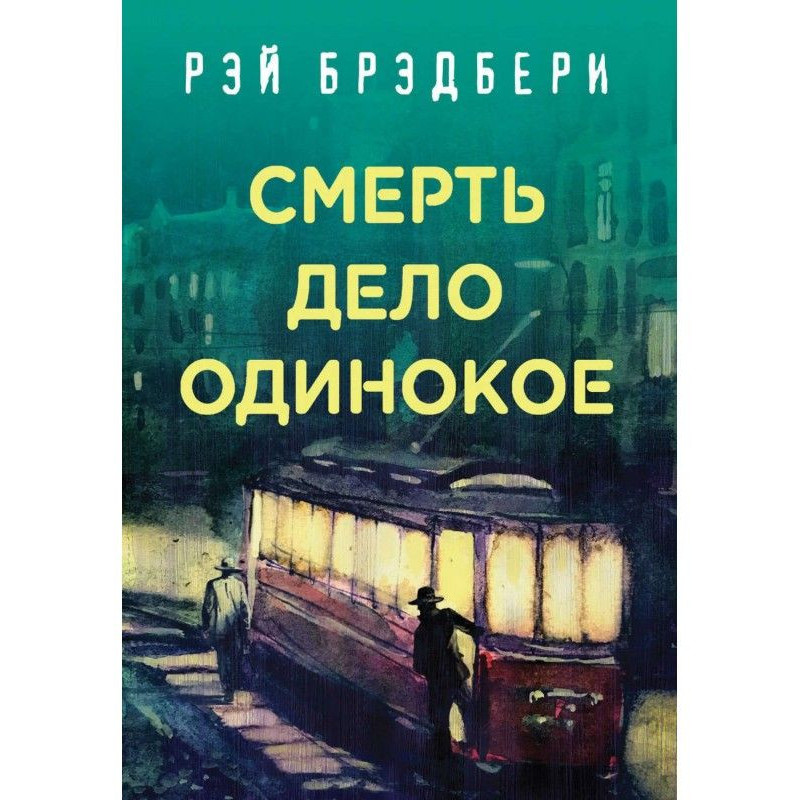 Смерть – дело одинокое
