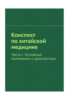 Конспект по китайській медицині. Частина I. Основні положення і діагностика