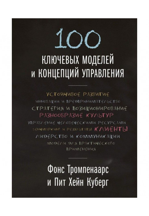 100 ключевых моделей и концепций управления