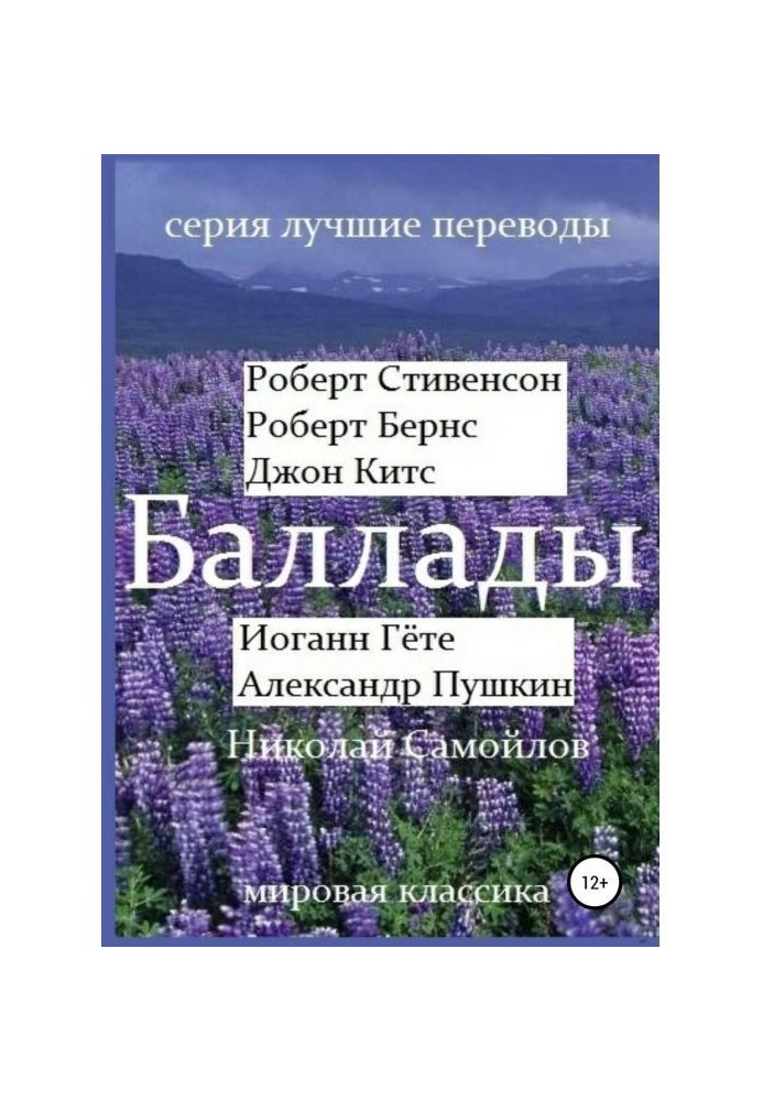 Баллады. Роберт Стивенсон, Роберт Бернс, Джон Китс, Иоган Гёте, Александр Пушкин, Николай Самойлов