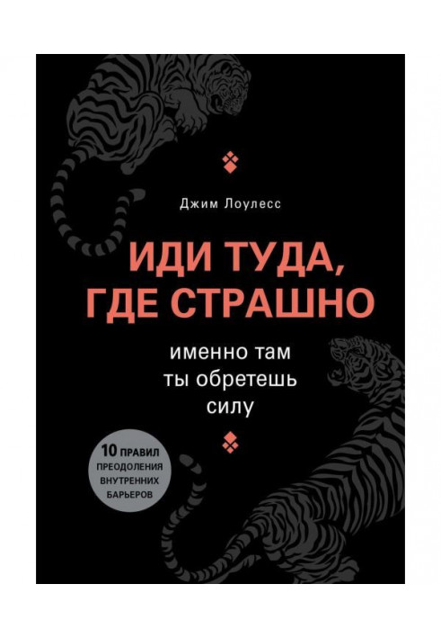 Иди туда, где страшно. Именно там ты обретешь силу