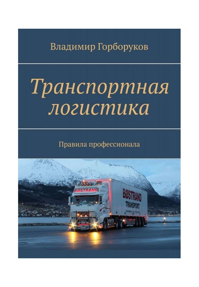 Transport logistic. Rules of professionals