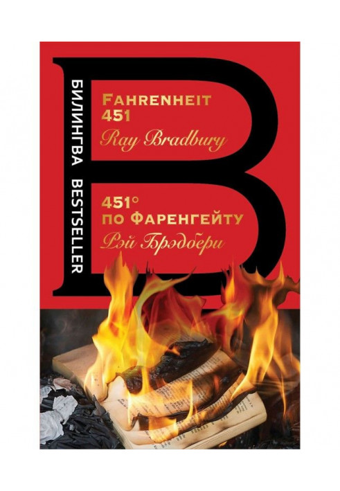 Fahrenheit 451 / 451 degrees Fahrenheit