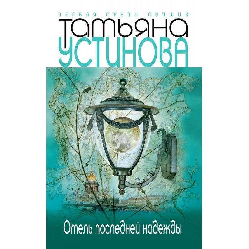 Отель последней надежды