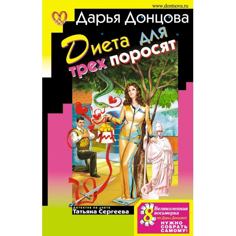 Диета для трех поросят