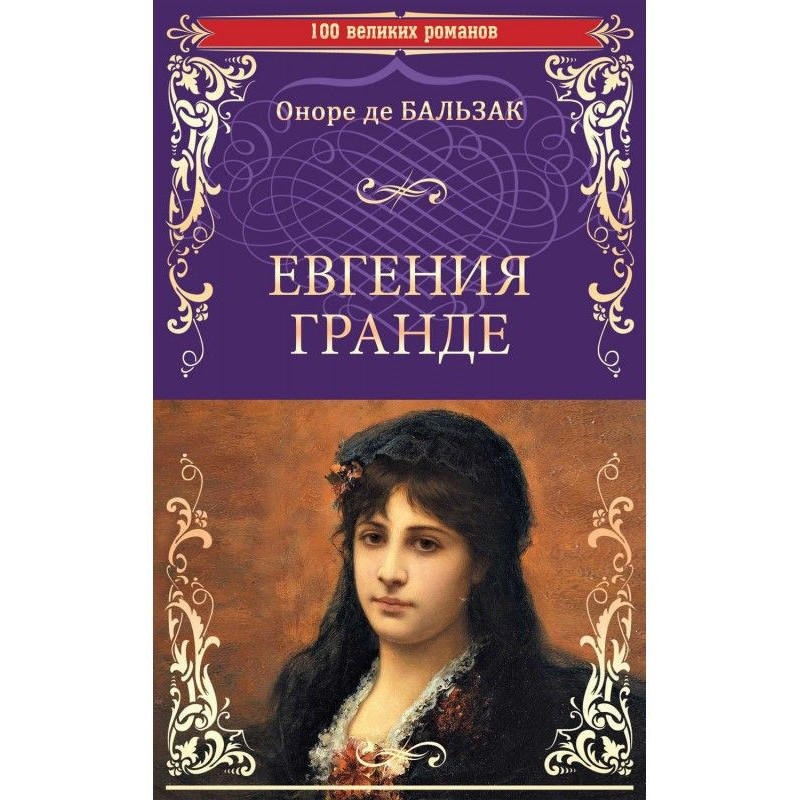 Євгенія Гранде....