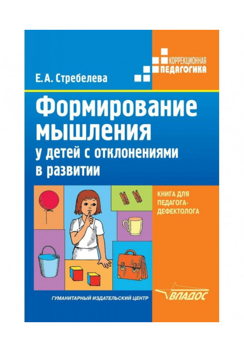 Формування мислення у дітей з відхиленнями в розвитку. Книга для педагога-дефектолога