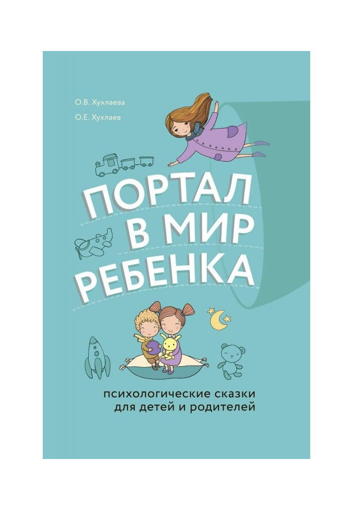 Портал у світ дитини. Психологічні казки для дітей і батьків