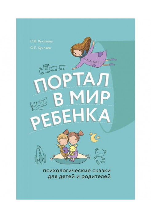 Портал у світ дитини. Психологічні казки для дітей і батьків