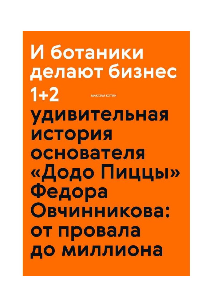 І ботаніки роблять бізнес 1 2