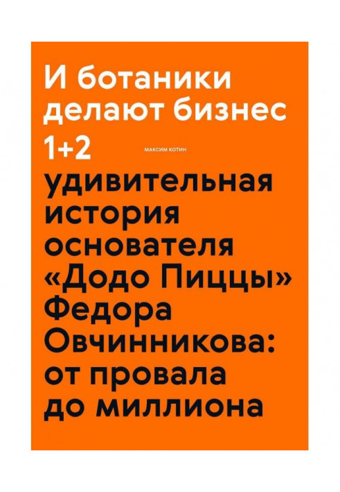 І ботаніки роблять бізнес 1 2