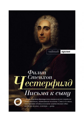 Письма к сыну. Максимы. Характеры