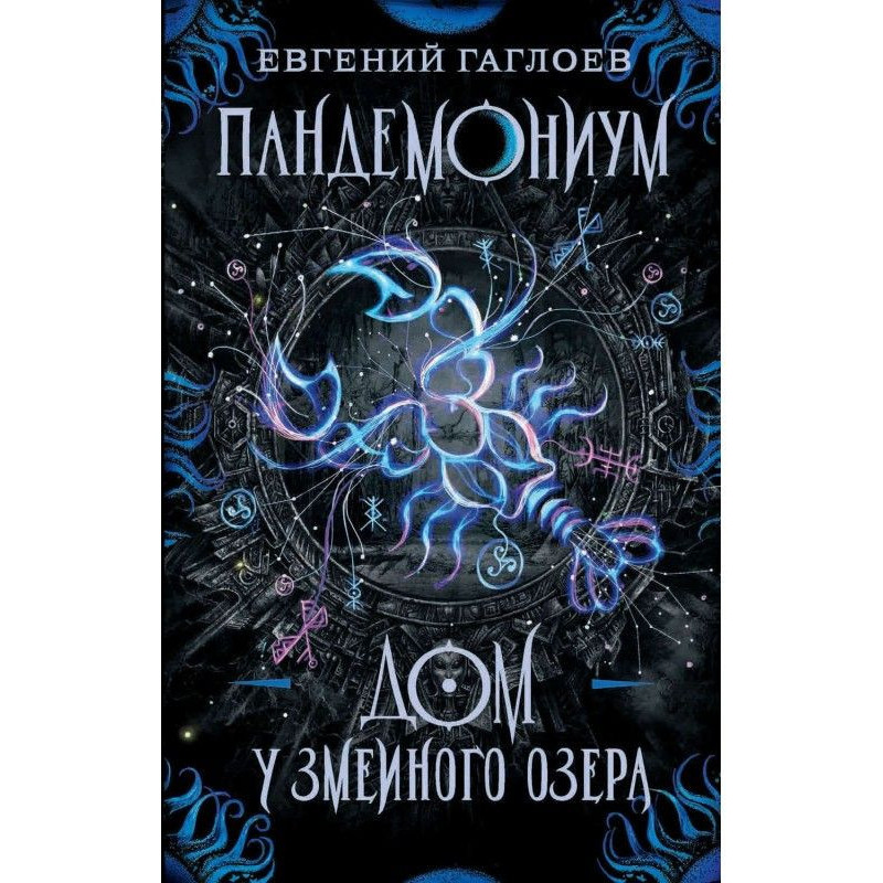 Пандемониум. Будинок біля...