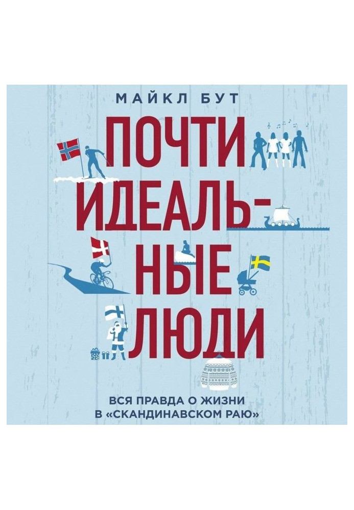 Майже ідеальні люди. Уся правда про життя в "Скандинавському раю"