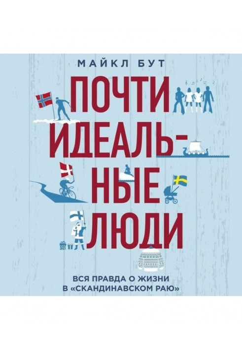 Майже ідеальні люди. Уся правда про життя в "Скандинавському раю"