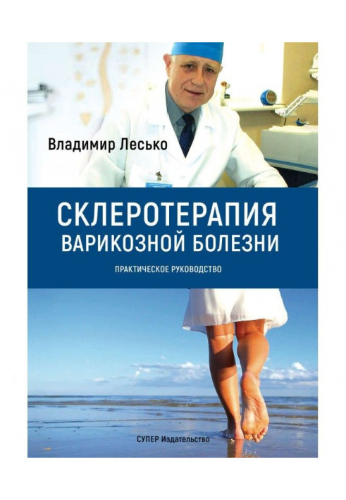 Склеротерапія варикозної хвороби. Практичне керівництво