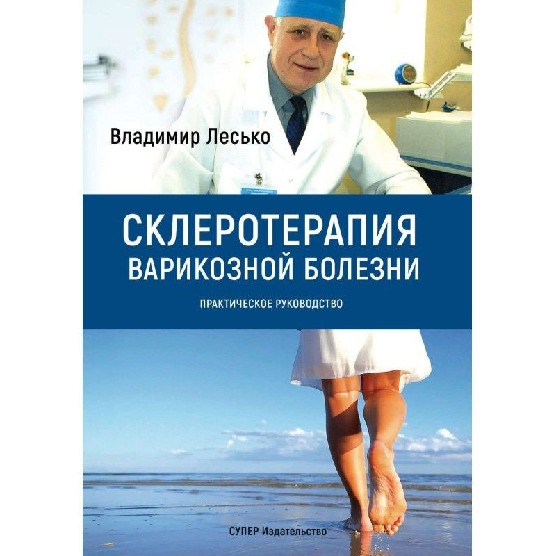 Склеротерапія варикозної...
