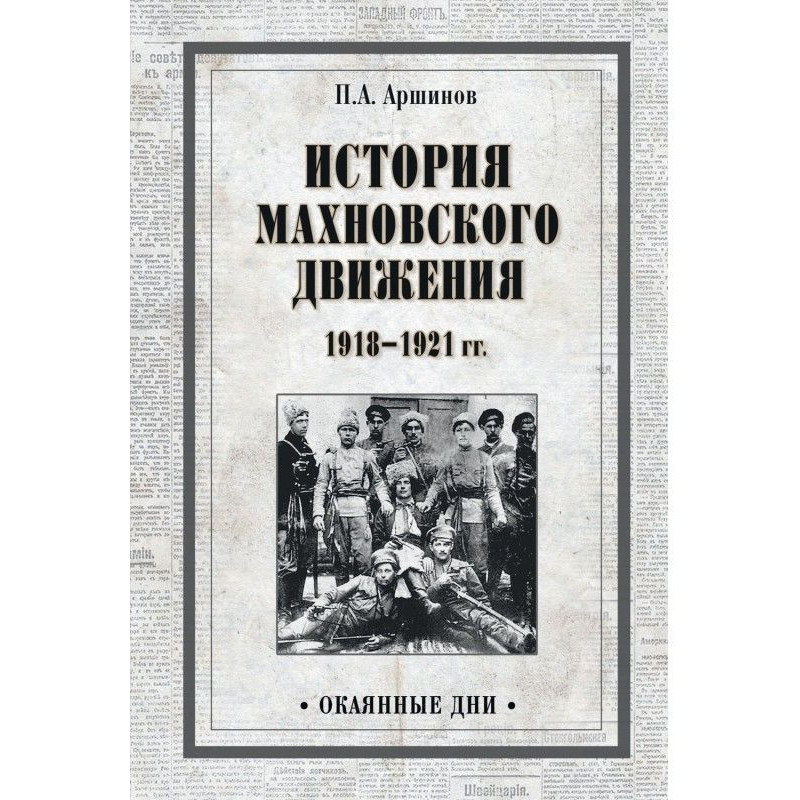 Історія махновського руху...