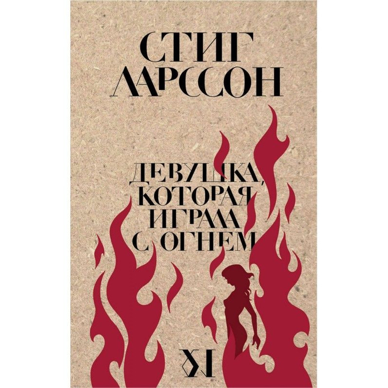 Девушка, которая играла с...
