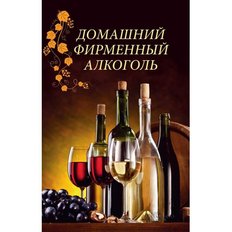 Домашний фирменный алкоголь