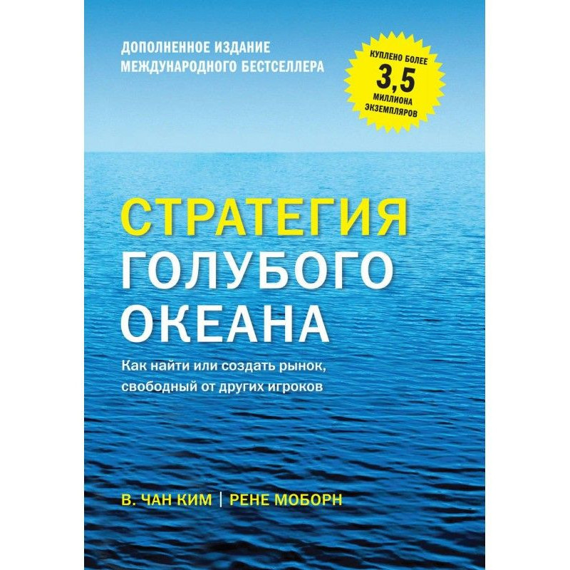 Стратегия голубого океана....