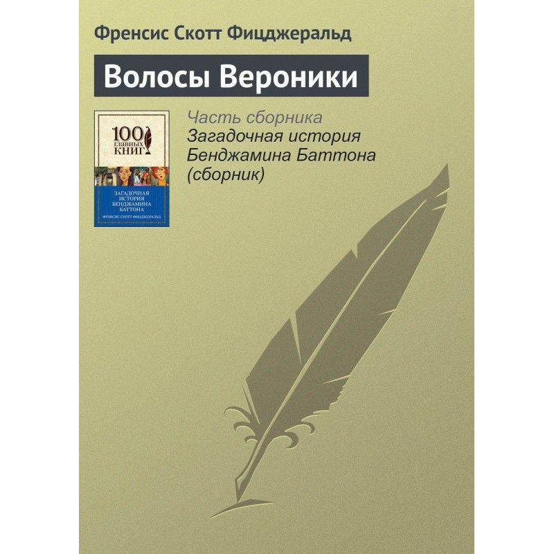 Волосы Вероники