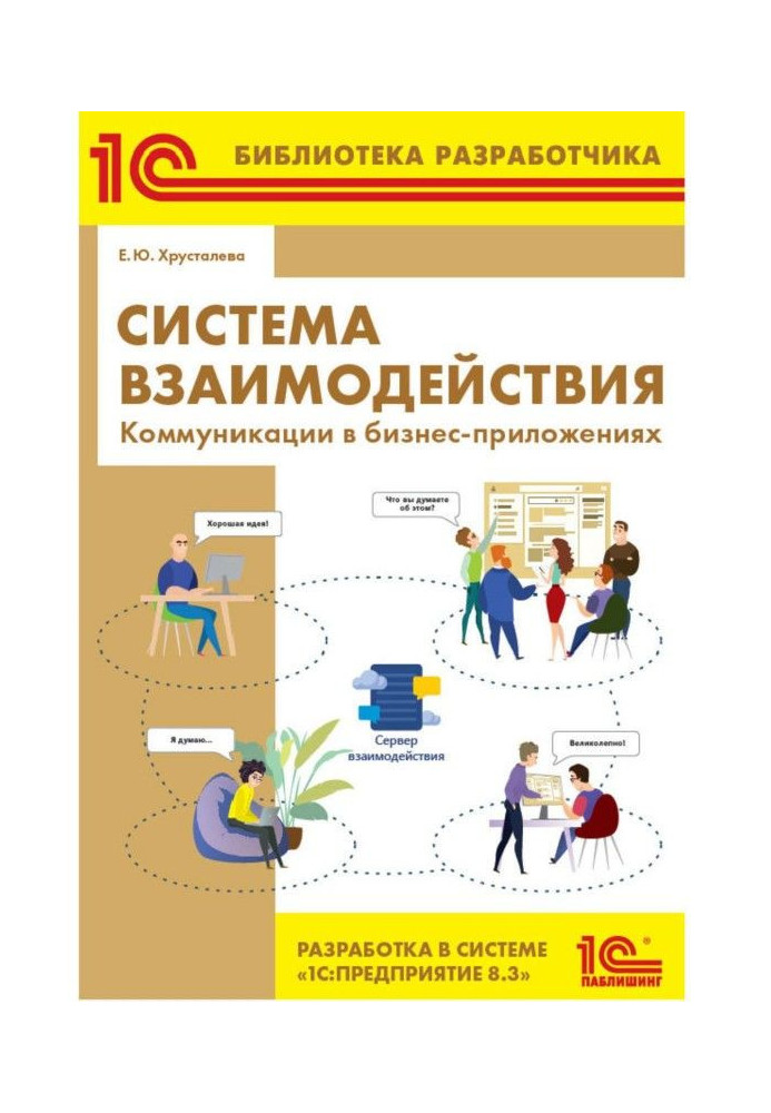 Система взаємодії. Комунікації у бізнес-додатках. Розробка в системі BAS :Предприятие 8.3