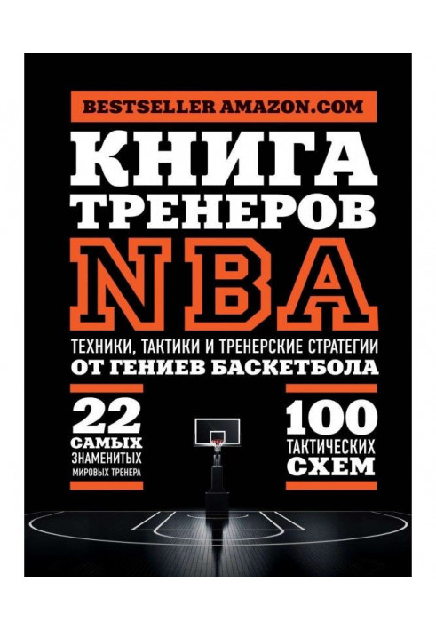 Book of trainers of NBA. Technicians, tacticians and trainer's strategies from genii of basket-ball