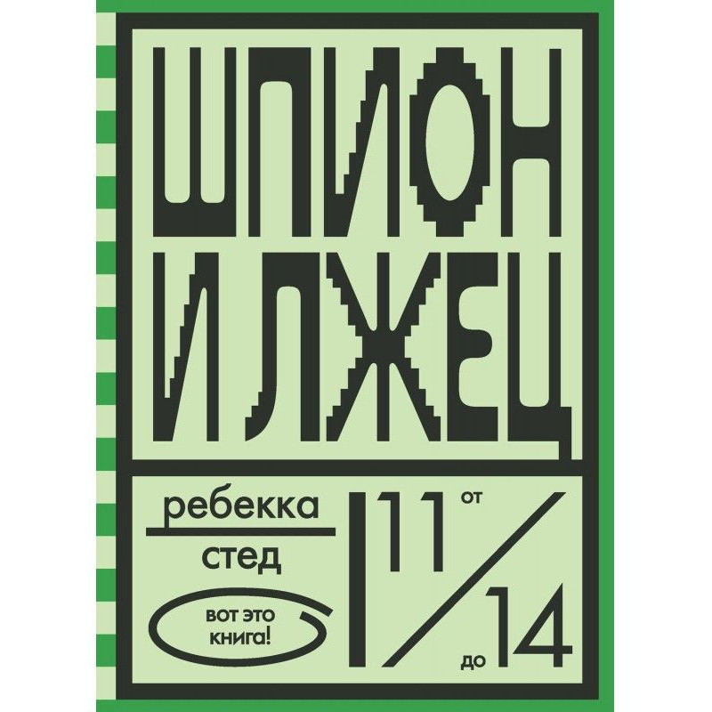 Шпигун і брехун