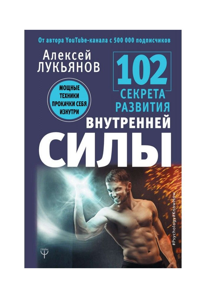 102 секрети розвитку внутрішньої сили. Потужна техніка прокачування себе зсередини