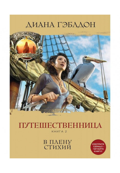 Мандрівниця. Книга 2. У полоні стихій