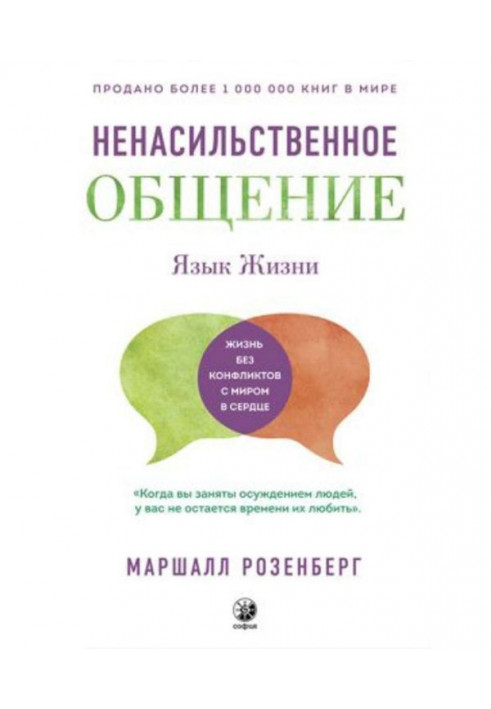 Ненасильницьке спілкування. Мова життя