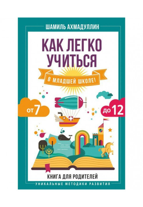 Как легко учиться в младшей школе! От 7 до 12