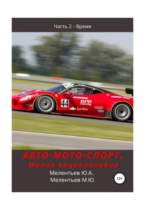 AUTO•MOTO•SPORT. Small encyclopedia. Part 2 - Time