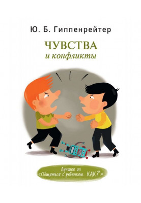 Почуття і конфлікти