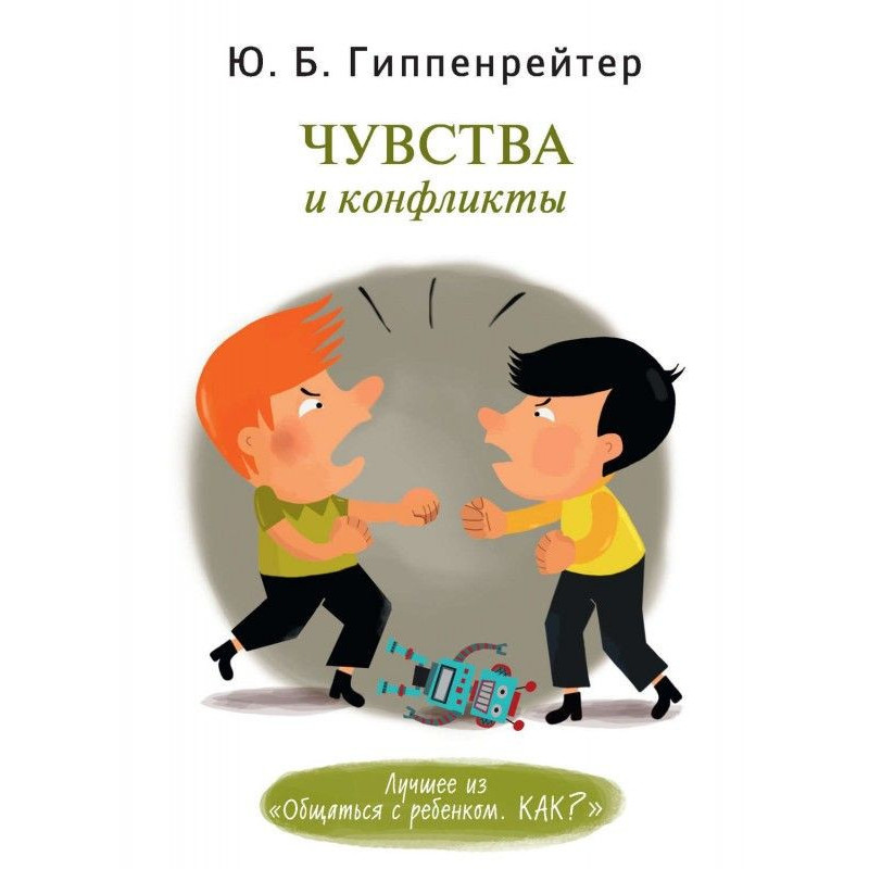 Почуття і конфлікти