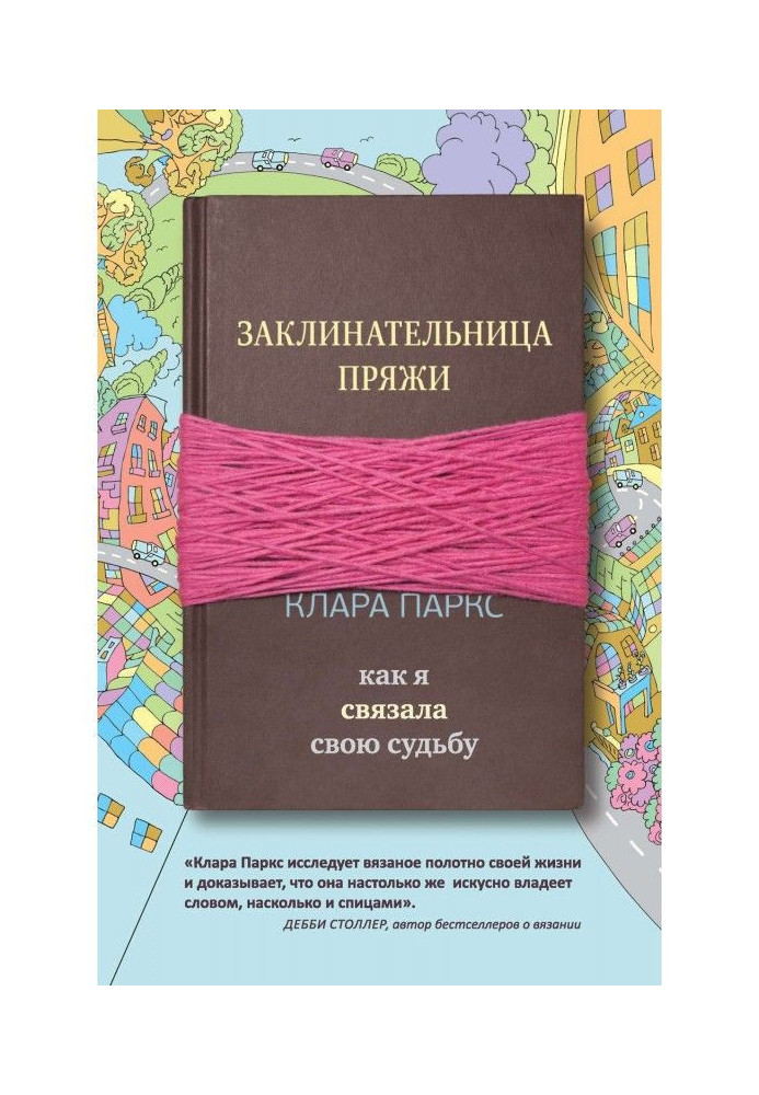 Заклинач пряжі. Як я зв'язала свою долю