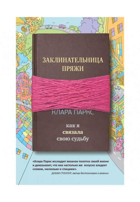 Заклинач пряжі. Як я зв'язала свою долю