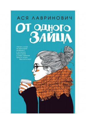 Від одного Зайця
