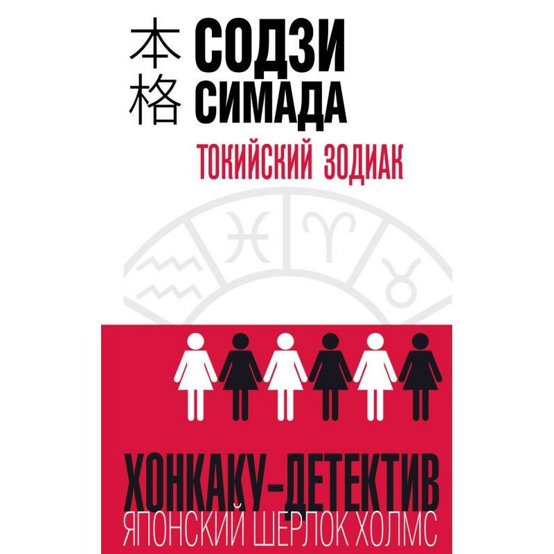 Токийский Зодиак