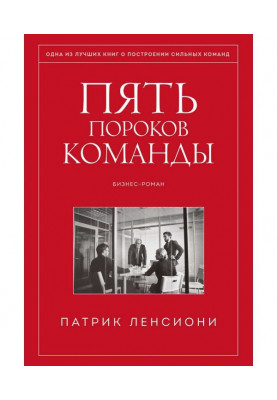 Пять пороков команды