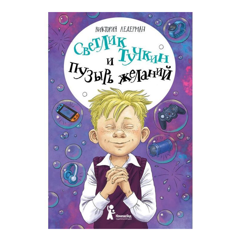 Светлик Тучкин і Пухир бажань