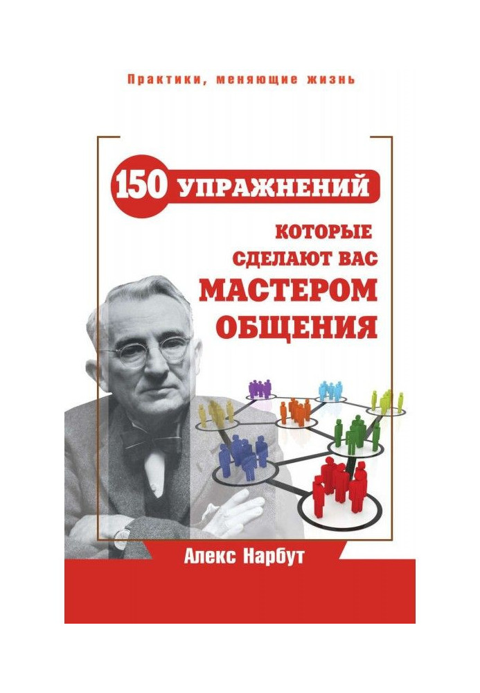 Карнеги: 150 вправ, які зроблять вас майстром спілкування